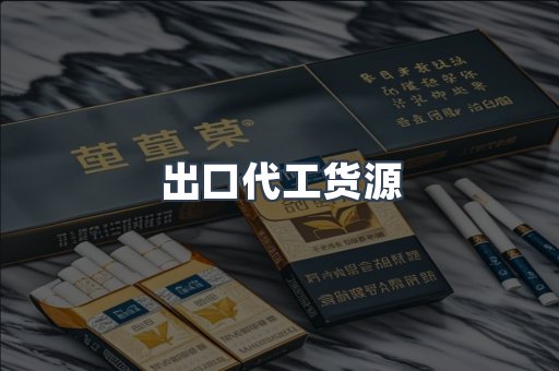 出口代工货源
