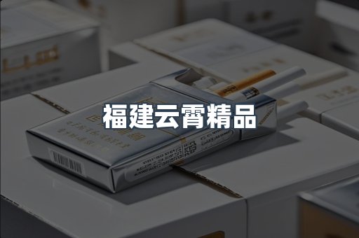 福建云霄精品